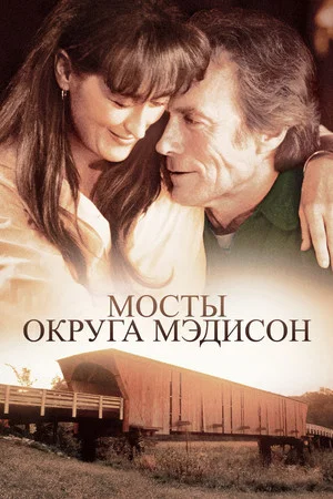 Постер: Мосты округа Мэдисон