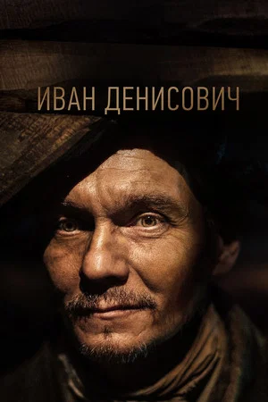 Постер: Иван Денисович