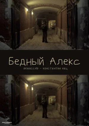 Постер: Бедный Алекс