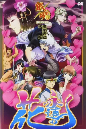 Постер: Gintama: Love Incense Arc