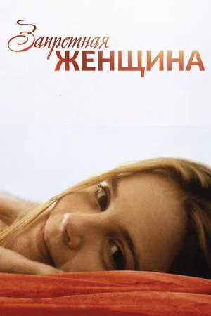 Постер: Запретная женщина