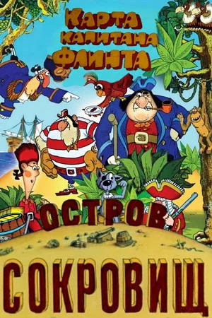 Постер: Остров сокровищ. Карта капитана Флинта