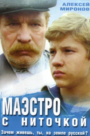 Постер: Маэстро с ниточкой