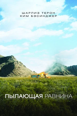 Постер: Пылающая равнина