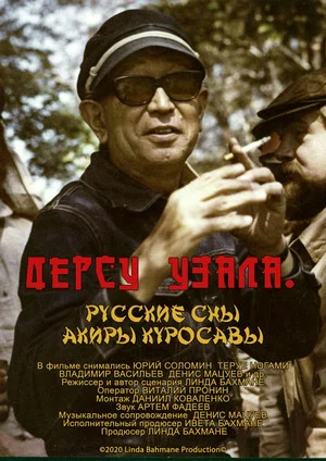 Постер: Дерсу Узала. Русские сны Акиры Куросавы