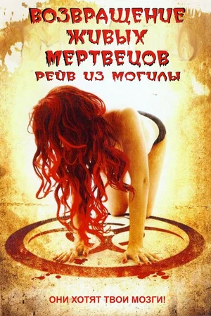 Постер: Возвращение живых мертвецов 5: Рейв из могилы