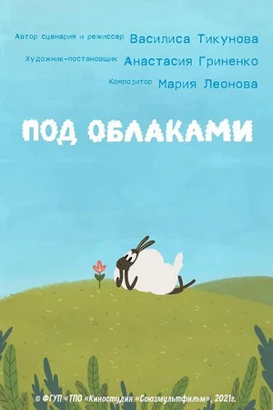 Постер: Под облаками