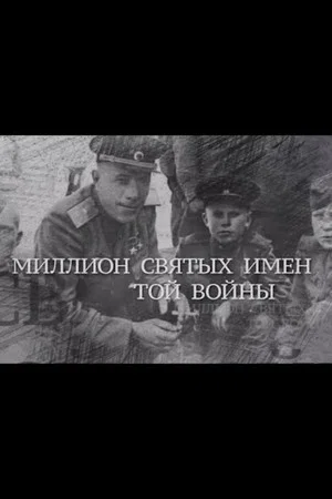 Постер: Миллион святых имен той войны