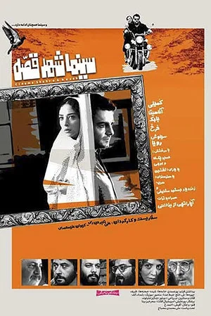 Постер: Cinema Shahre Gheseh