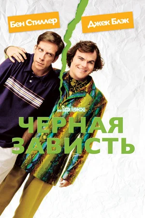 Постер: Черная зависть