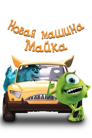 Постер: Новая Машина Майка
