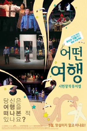 Постер: Incheon Waltz, The Community Musical