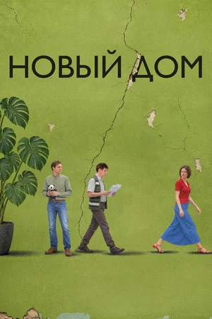 Постер: Новый дом