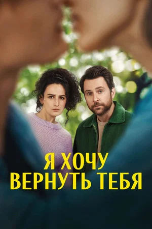 Постер: Я хочу вернуть тебя