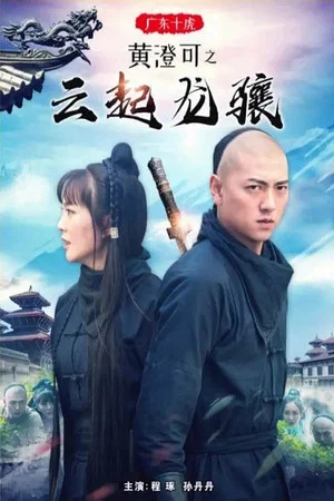 Постер: Ten Tigers of Guangdong Huang Cheng Ke: The Rise of Great Heroes