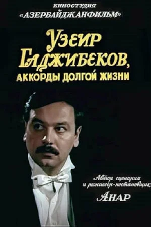 Постер: Аккорды долгой жизни