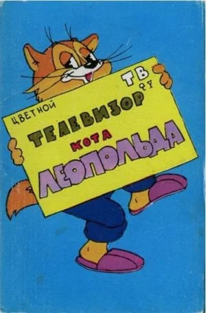 Постер: Телевизор кота Леопольда