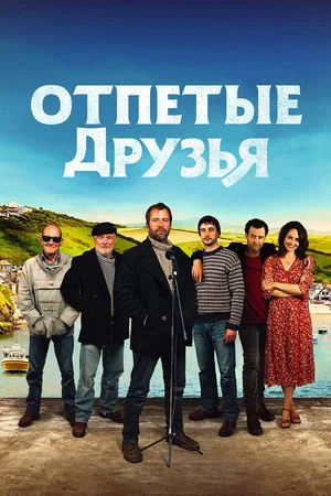 Постер: Отпетые друзья