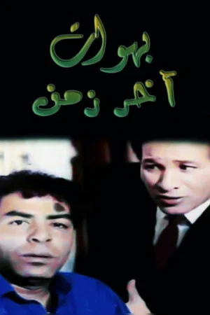 Постер: بهوات آخر زمن