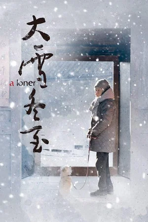 Постер: A Loner