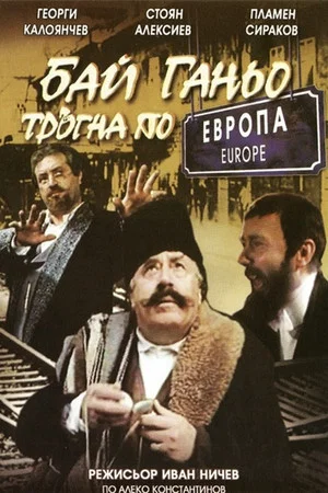 Постер: Bai Ganyo on His Way to Europe