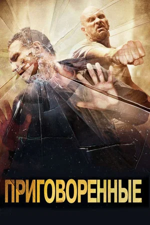 Постер: Приговоренные