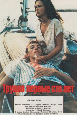 Постер: Трудно первые сто лет