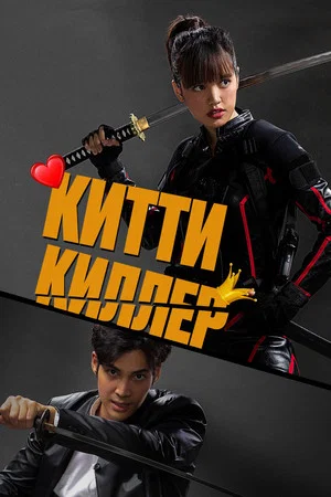 Постер: Китти киллер