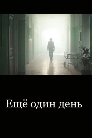 Постер: Ещё один день