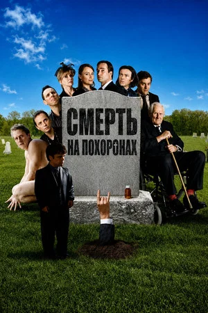 Постер: Смерть на похоронах
