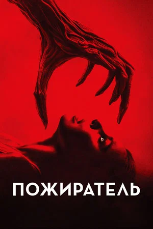 Постер: Пожиратель