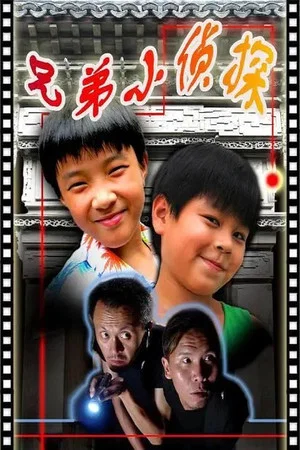 Постер: 兄弟小侦探