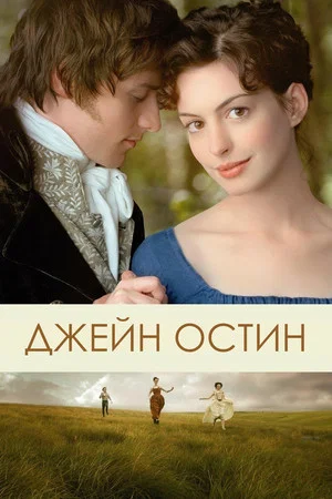Постер: Джейн Остин