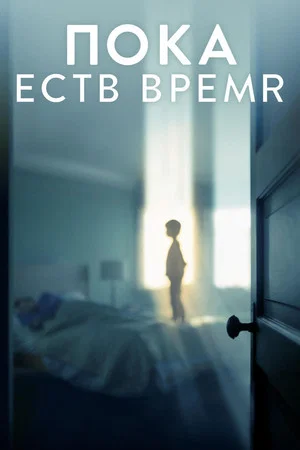 Постер: Пока есть время