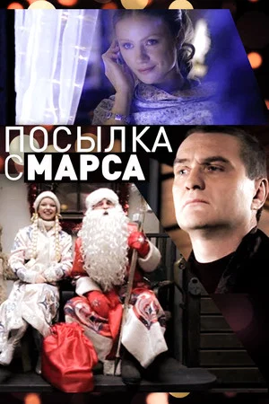 Постер: Посылка с Марса
