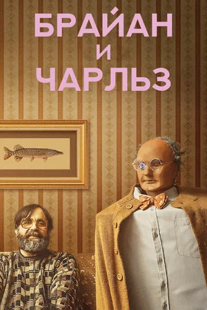 Постер: Брайан и Чарльз