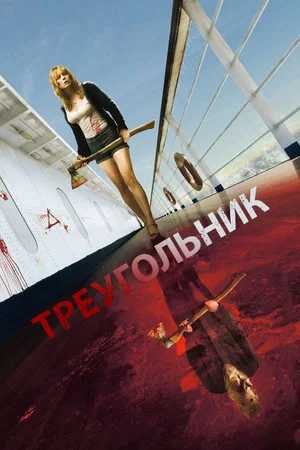 Постер: Треугольник