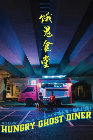 Постер: Hungry Ghost Diner