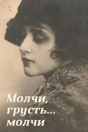 Постер: Молчи, грусть... молчи