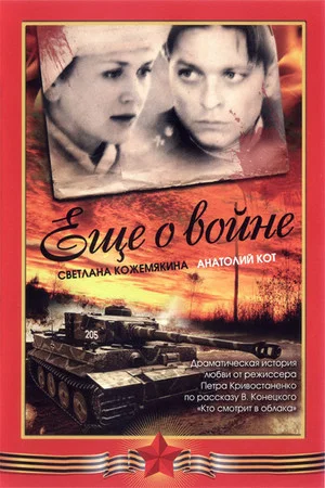 Постер: Ещё о войне