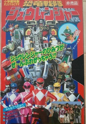 Постер: Kyoryu Sentai Zyuranger Dino Video