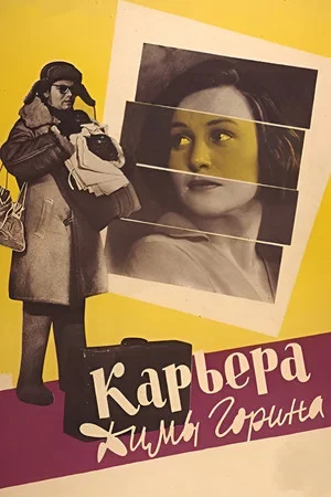 Постер: Карьера Димы Горина