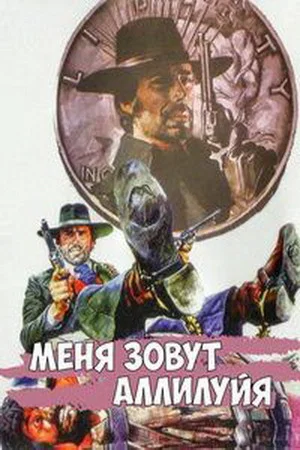 Постер: Меня зовут Аллилуйя