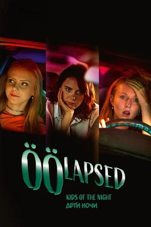 Постер: Kids of the Night
