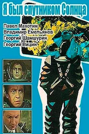 Постер: Я был спутником солнца