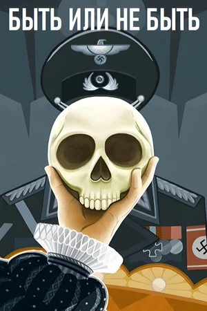 Постер: Быть или не быть