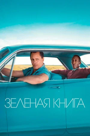 Постер: Зелёная книга