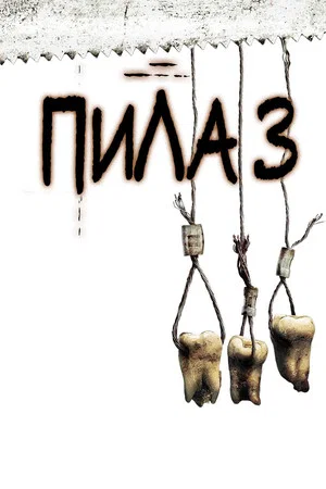 Постер: Пила 3
