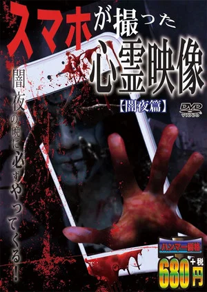 Постер: Sumaho Ga Totta Shinrei Eizō Yamiyo-hen