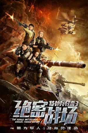 Постер: Top Secret Battlefield: Special Forces Return 3
